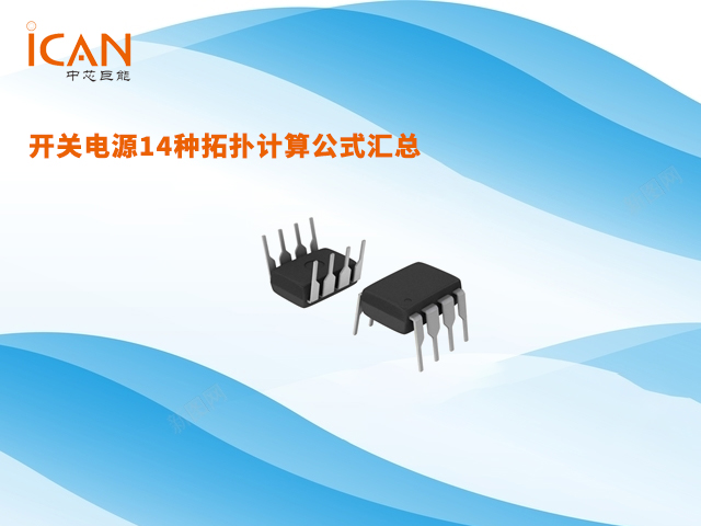 開關(guān)電源14種拓撲計算公式匯總
