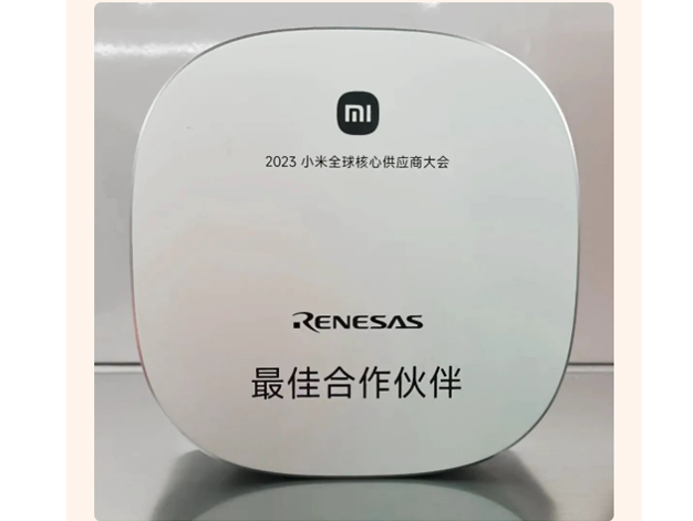 瑞薩榮獲“2023小米全球核心供應(yīng)商大會(huì)