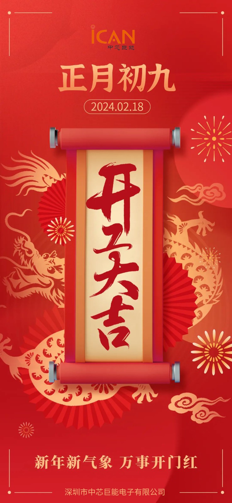 蓄勢起航，乘龍而上 | 2024年中芯巨能開工大吉！