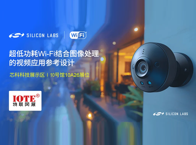 芯科科技亮相深圳物聯(lián)網(wǎng)展——Wi-Fi&藍