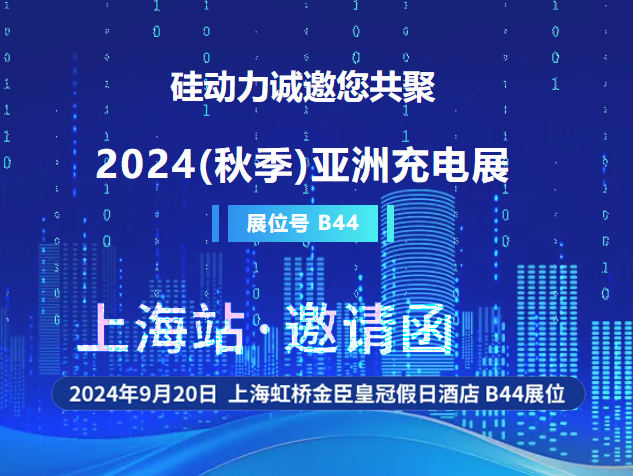 硅動(dòng)力邀您共襄2024秋季亞洲充電展