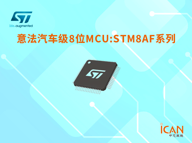 意法半導(dǎo)體汽車級(jí)8位MCU STM8AF系列選型表及現(xiàn)貨供應(yīng)
