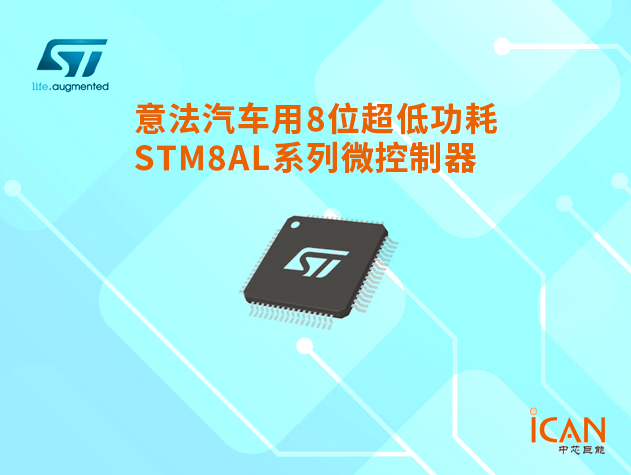 意法半導(dǎo)體汽車用8位超低功耗STM8AL系列微控制器選型表及現(xiàn)貨