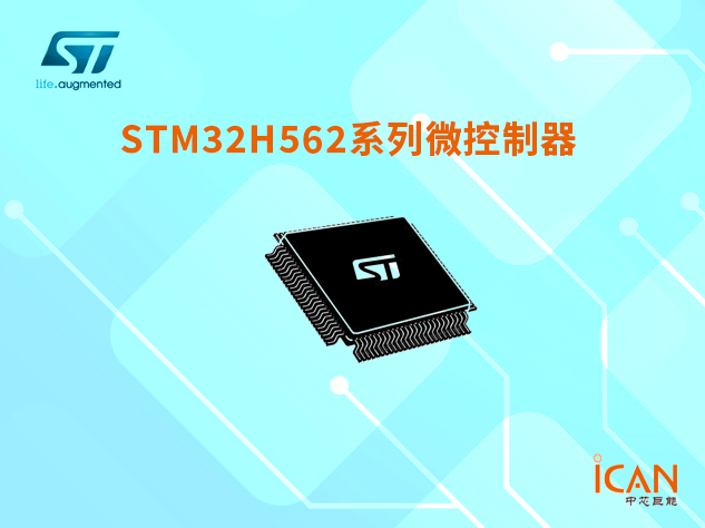 意法半導(dǎo)體STM32H562系列微控制器選型表及現(xiàn)貨