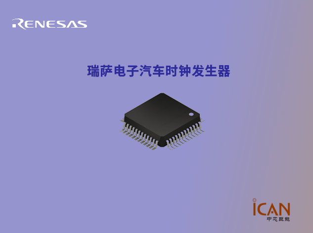 瑞薩電子推動汽車電子系統(tǒng)時序技術(shù)進步