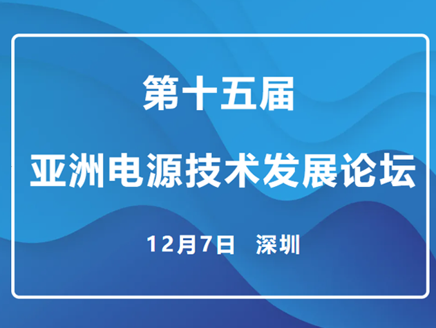 矽力杰亮相亞洲電源技術(shù)論壇，展示最新BMS系統(tǒng)解決方案