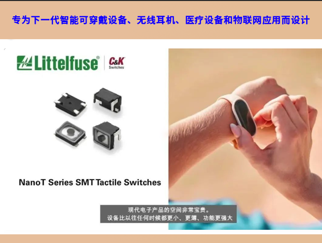 Littelfuse擴充NanoT輕觸開關產(chǎn)品線，滿