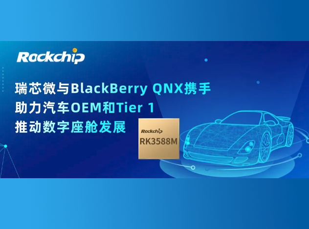 瑞芯微與BlackBerry QNX合作開發(fā)基于RK3588M的汽車數(shù)字座艙平臺