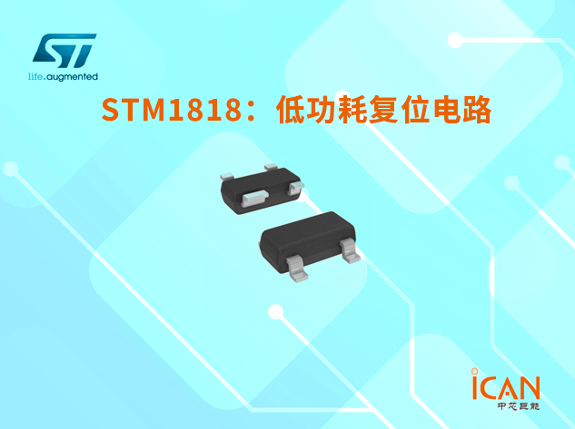 意法半導(dǎo)體STM1818系列