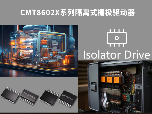 華普微CMT8602X：工業(yè)自動(dòng)化隔離驅(qū)動(dòng)的創(chuàng)新解決方案