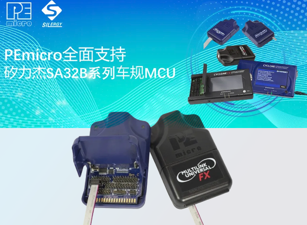 PEmicro開發(fā)與燒錄工具全面支持矽力杰SA32B系列車規(guī)MCU