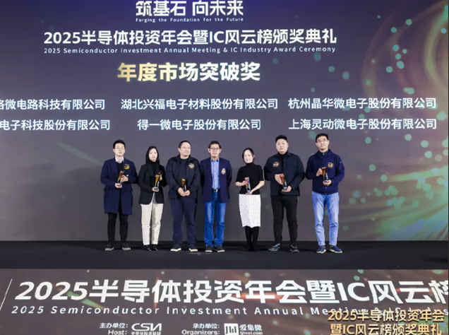 晶華微榮獲“年度市場突破獎”彰顯強勁市場表現(xiàn)與創(chuàng)新實力