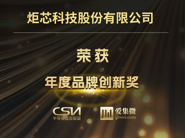 炬芯科技榮獲2025半導(dǎo)體投資年會(huì)“年度品牌創(chuàng)新獎(jiǎng)”
