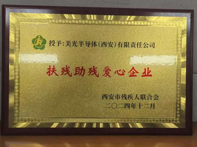 美光榮獲“扶殘助殘愛心企業(yè)”稱號(hào)，踐行包容發(fā)展