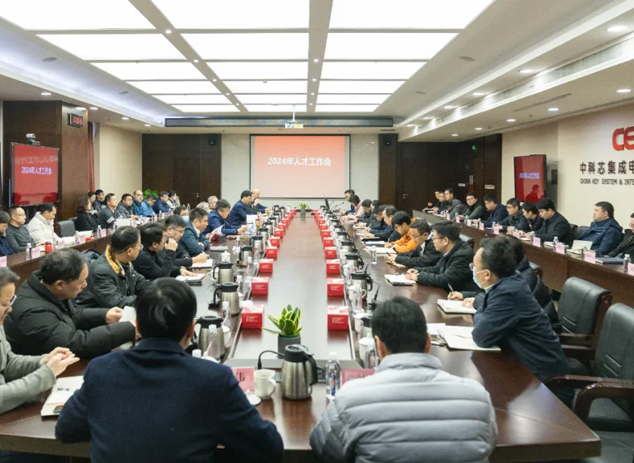 中科芯召開2024年度人才工作會：聚焦人才戰(zhàn)略，引領(lǐng)創(chuàng)新方向