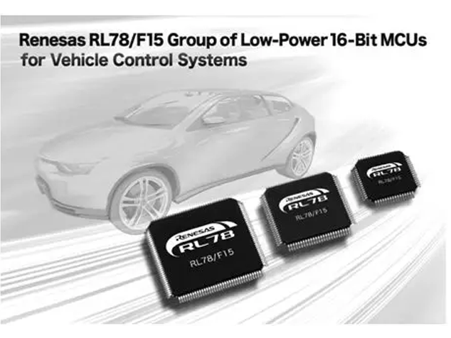 瑞薩電子RL78/F15系列：高性能與低功耗兼