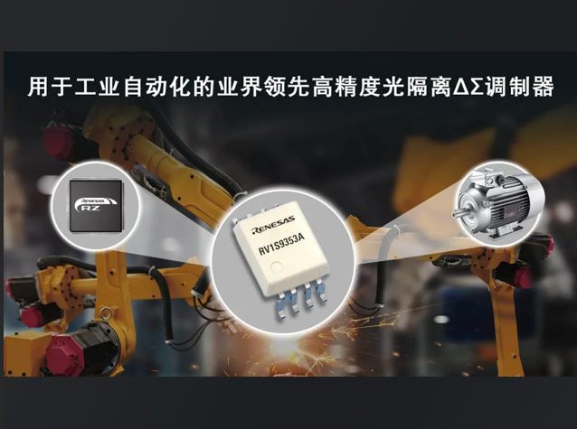 瑞薩RV1S9353A：高精度光隔離的新標(biāo)桿