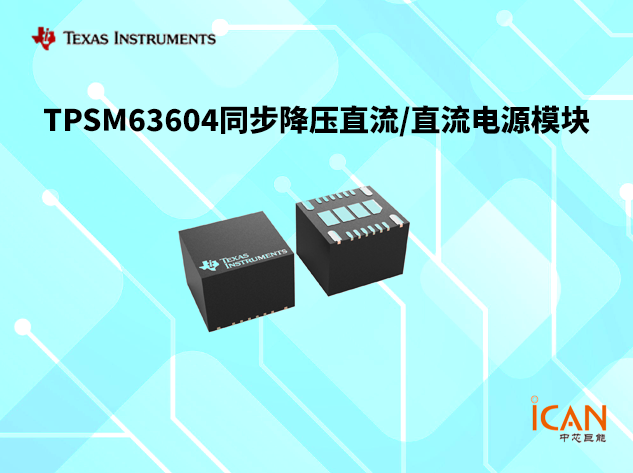 TPSM63604（德州儀器）：高效集成同步降壓模塊詳解