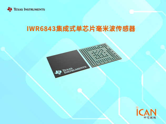 IWR6843（德州儀器無(wú)線收發(fā)芯片）中文參數(shù)及引腳圖