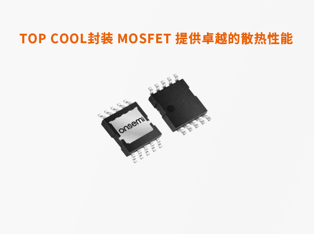 安森美T10 MOSFET技術(shù)：重新定義功率管理標(biāo)準(zhǔn)