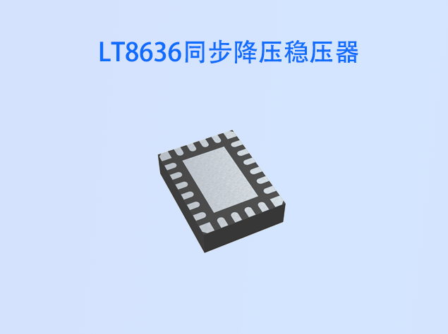 LT8636同步降壓穩(wěn)壓器：高效低噪的理想電