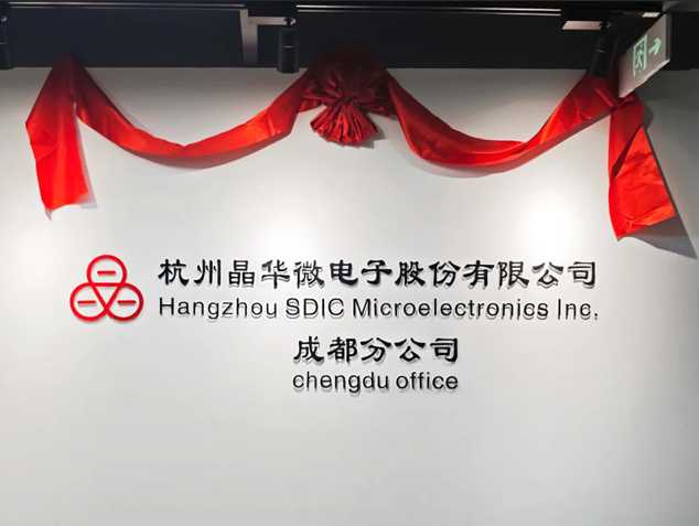 晶華微電子成都分公司成立，深化中西部戰(zhàn)