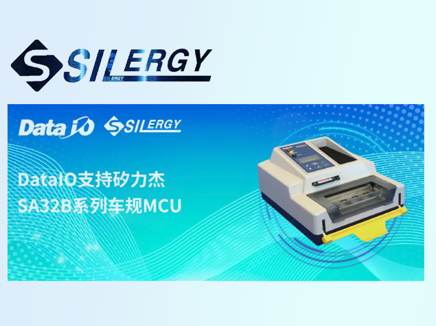 Data I/O更新燒錄軟件，全面支持矽力杰車規(guī)MCU