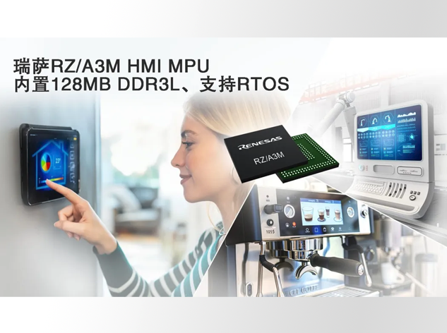 瑞薩電子發(fā)布高性能RZ/A3M MPU，革新人機(jī)