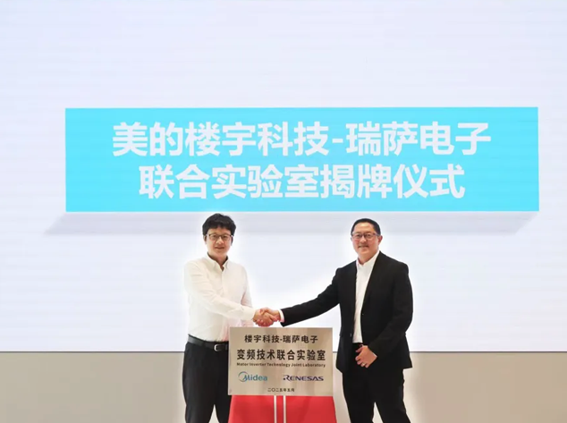 瑞薩電子與美的共建聯(lián)合實(shí)驗(yàn)室