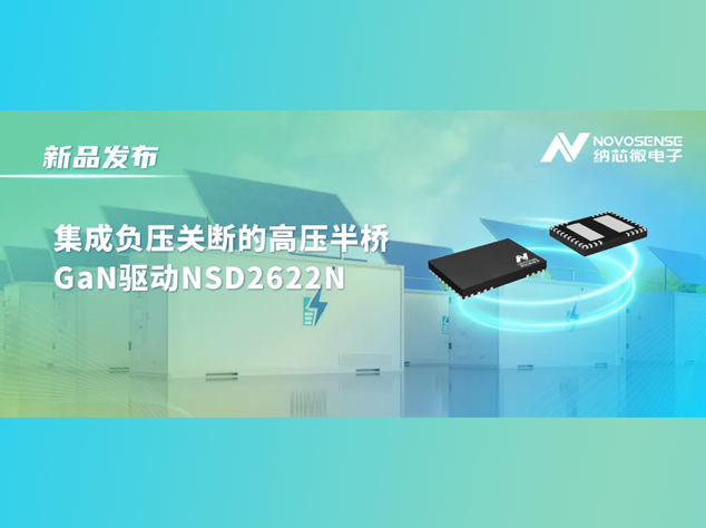 納芯微發(fā)布NSD2622N：專為E-mode GaN設(shè)計(jì)的高性能驅(qū)動(dòng)芯片