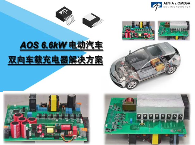 AOS 6.6kW雙向車(chē)載充電器技術(shù)解析