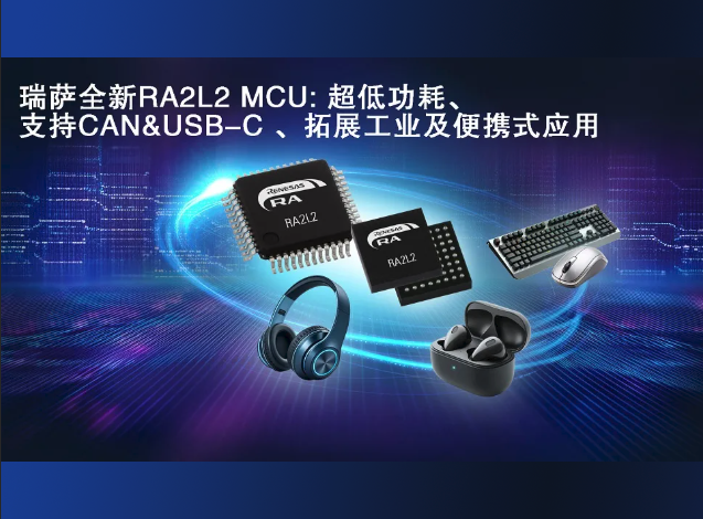 瑞薩推出首款支持USB-C 2.4標準的低功