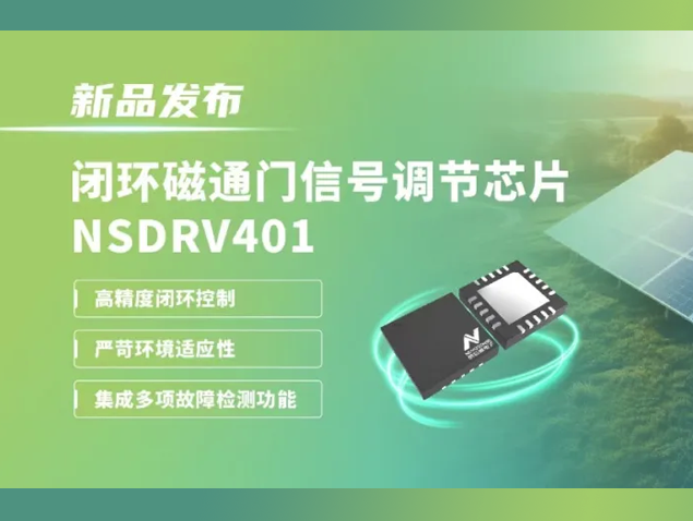 納芯微推出NSDRV401閉環(huán)磁通門調(diào)節(jié)芯片