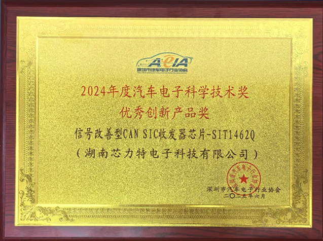 芯力特SIT1462Q斬獲2024汽車電子創(chuàng)新產