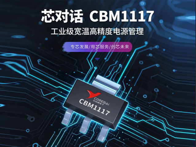 工業(yè)級LDO：芯佰微CBM1117為高性能需求提