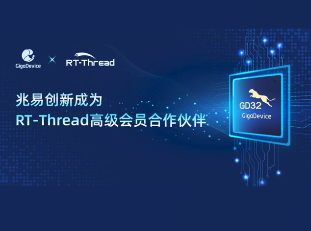 夏兆易創(chuàng)新攜手RT-Thread，推動(dòng)嵌入式系