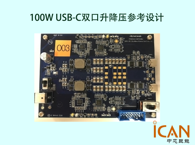 100W USB-C雙口升降壓參考設(shè)計(jì)解析