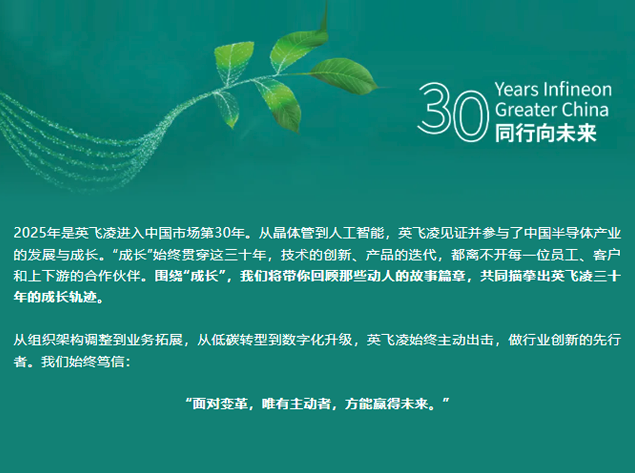 英飛凌在華三十年：與“同行者”共繪成長
