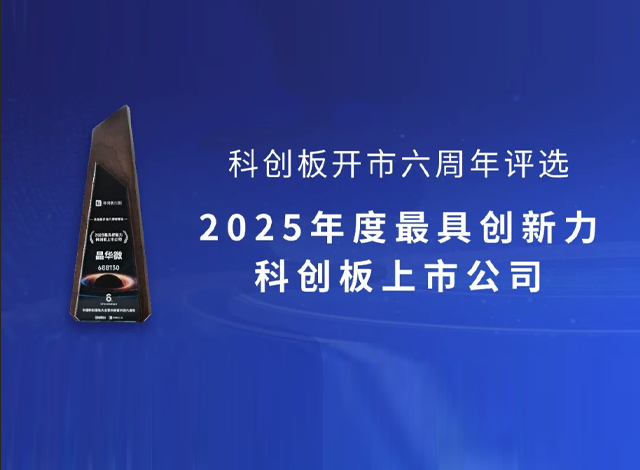 晶華微榮膺“年度最具創(chuàng)新力科創(chuàng)板上市