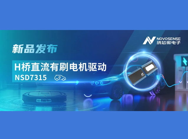 納芯微發(fā)布NSD7315系列大電流H橋驅(qū)動芯