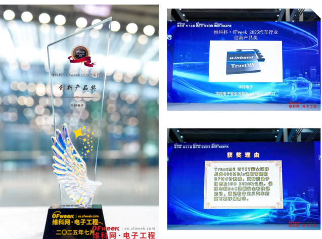 華邦電子W77T獲汽車創(chuàng)新產(chǎn)品獎