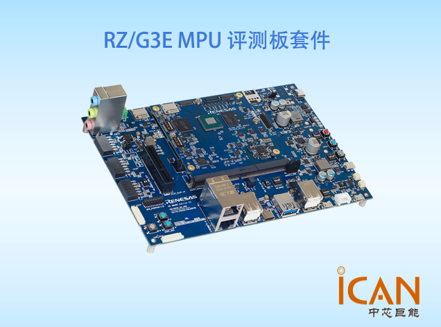 RZ/G3E-EVKIT評測板（訂購號：RTK9947E57S01000BE）技術(shù)解析