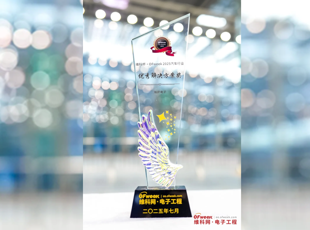 瑞薩斬獲2025汽車行業(yè)優(yōu)秀解決方案獎