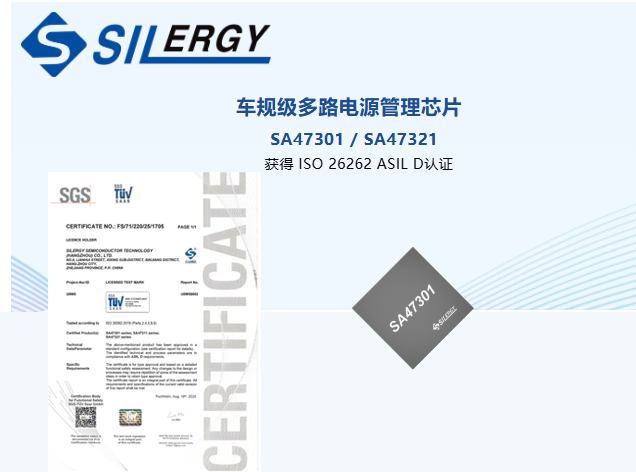 矽力杰 SA47301/321 獲 ASIL D 認證