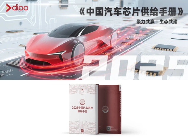 帝奧微多款車規(guī)芯片入編行業(yè)供給手冊