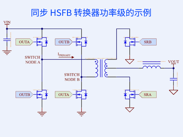 優(yōu)化全橋轉換器設計,實現高效零電壓開關 優(yōu)化全橋轉換器設計,實現高效零電壓開關
