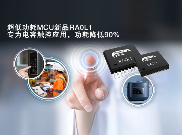 瑞薩電子推出超低功耗電容式觸控RA0L1 MCU