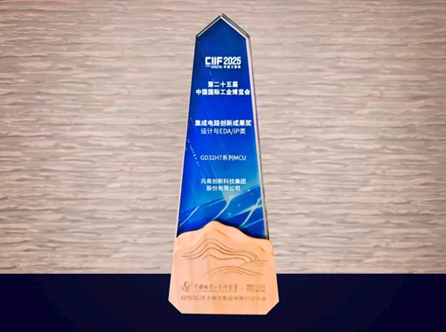 兆易創(chuàng)新GD32H7獲集成電路創(chuàng)新獎(jiǎng) 兆易創(chuàng)新GD32H7獲集成電路創(chuàng)新獎(jiǎng)