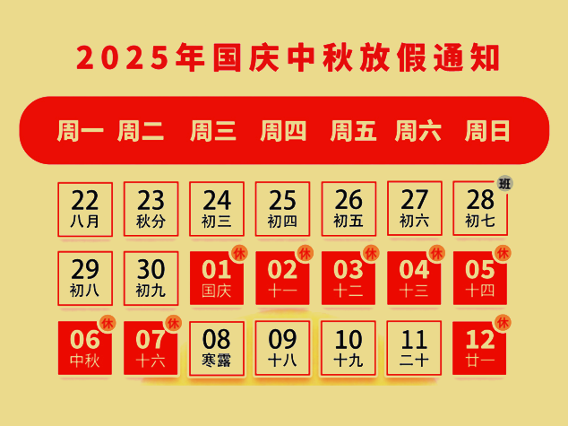 2025年中芯巨能國慶、中秋放假通知