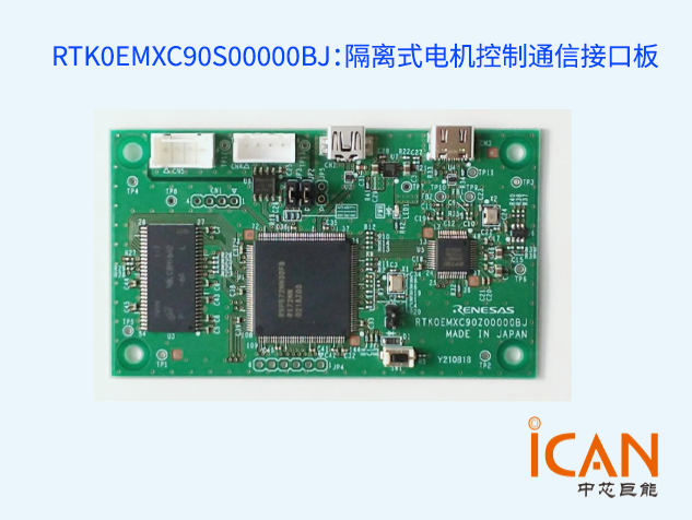 RTK0EMXC90S00000BJ：隔離式電機控制通信接口板